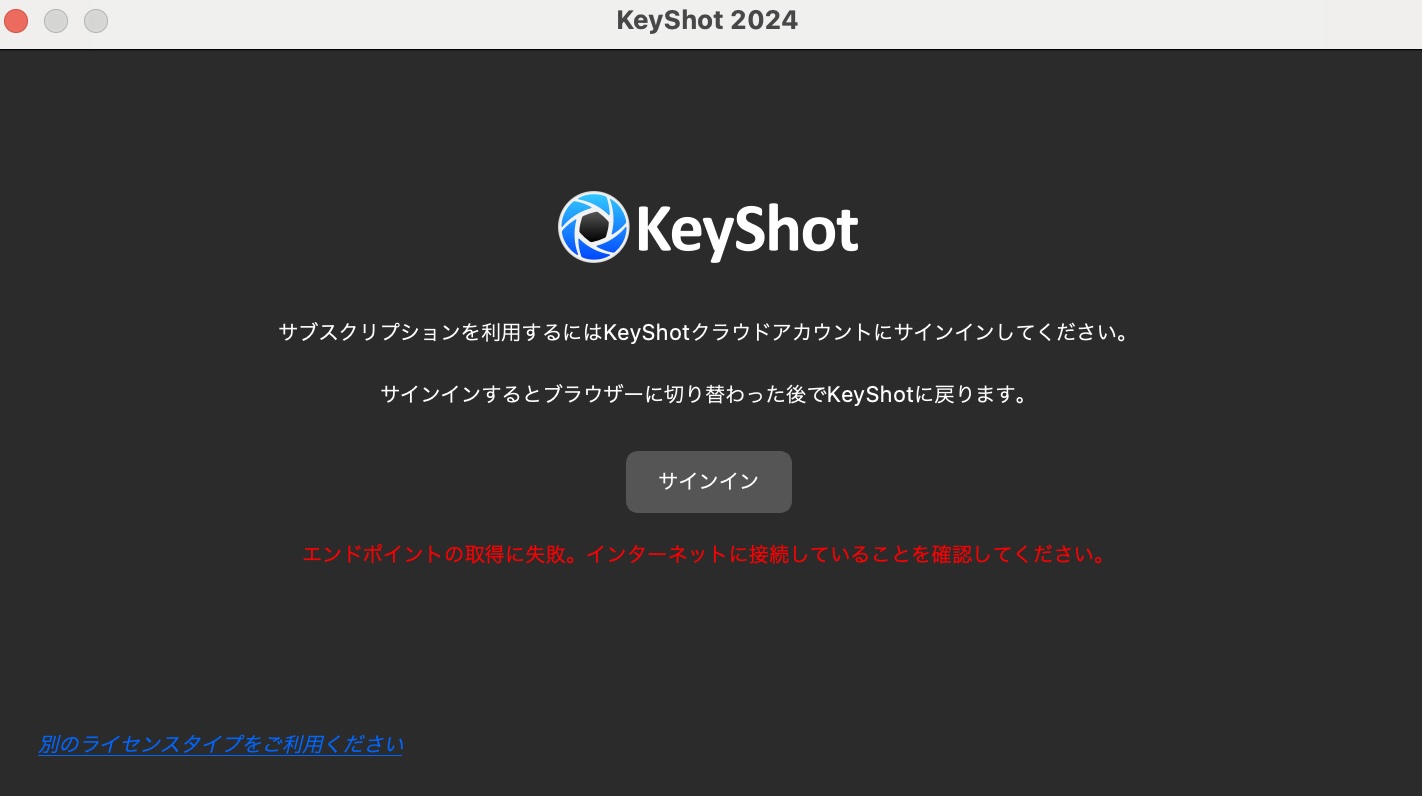 エンドポイントの取得に失敗。インターネットに接続していること